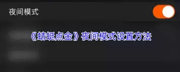 蜻蜓点金如何设置夜间模式 蜻蜓点金如何设置夜间模式