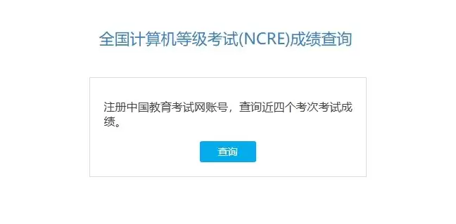 计算机二级成绩查询官网入口 计算机二级成绩查询官网入口