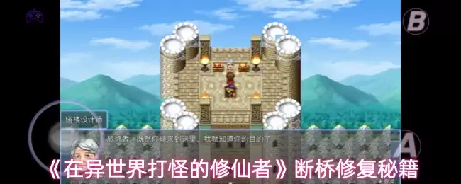 《在异世界打怪的修仙者》断桥修复秘籍 《在异世界打怪的修仙者》断桥修复秘籍