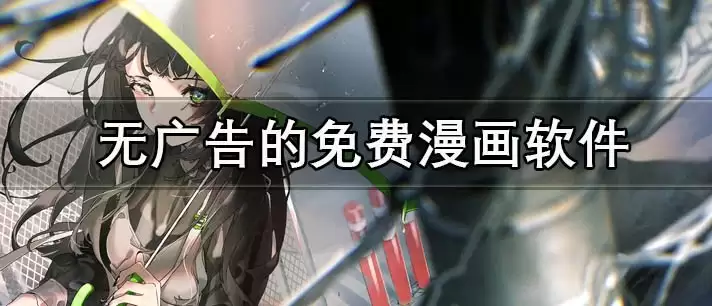 好用的韩漫软件哪款强 好用的韩漫软件哪款强