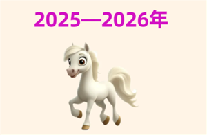 2026������ʲô��Ф 2026���그̫������Щ��Ф