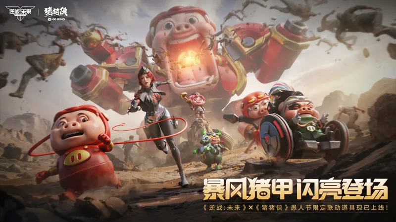 《逆战未来》X《猪猪侠》联动开启-童话冒险战场与联动武器介绍 《逆战未来》X《猪猪侠》联动开启-童话冒险战场与联动武器介绍