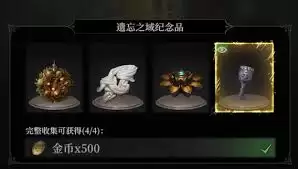 地下城堡4遗忘之域纪念品获取方法-地下城堡4遗忘之域如何得到纪念品 地下城堡4遗忘之域纪念品获取方法-地下城堡4遗忘之域如何得到纪念品