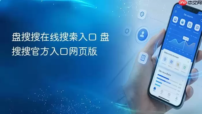 盘搜搜在线搜索入口 盘搜搜在线搜索入口