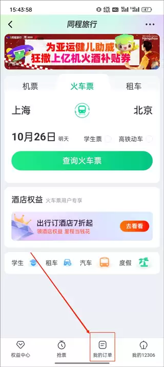 同程旅行订票人信息查询教程 同程旅行订票人信息查询教程