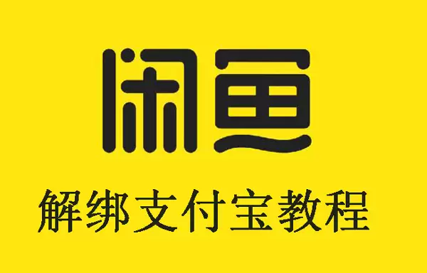 闲鱼解绑支付宝教程 闲鱼解绑支付宝教程
