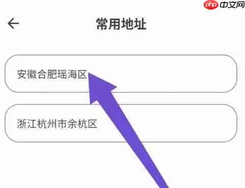 榴莲日记app常用地址删除入口 榴莲日记app常用地址删除入口
