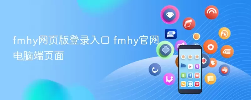 fmhy��ҳ�������¼���