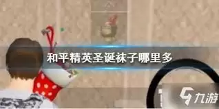 和平精英如何获取圣诞袜子 和平精英如何获取圣诞袜子