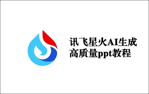 Ѷ���ǻ�AI���ɸ�����ppt�̳�