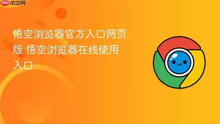悟空浏览器官方入口网页版 悟空浏览器官方入口网页版