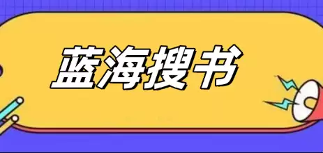 蓝海搜书搜书攻略及入口指南免费分享 蓝海搜书搜书攻略及入口指南免费分享