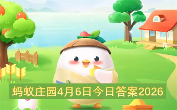 蚂蚁庄园4月6日今日答案2026 蚂蚁庄园4月6日今日答案2026