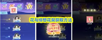 花与绯想花契如何获取-花与绯想花契怎么得到 花与绯想花契如何获取-花与绯想花契怎么得到