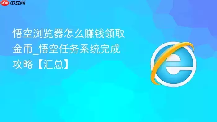 悟空浏览器怎么赚钱领取金币 悟空浏览器怎么赚钱领取金币