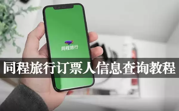 同程旅行订票人信息查询教程 同程旅行订票人信息查询教程