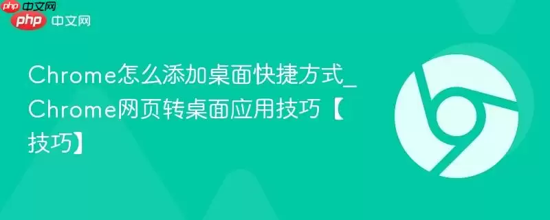 Chrome怎么添加桌面快捷方式 Chrome怎么添加桌面快捷方式