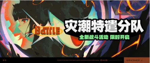 《绝区零》灾潮特遣分队活动介绍-玩法与奖励详解 《绝区零》灾潮特遣分队活动介绍-玩法与奖励详解