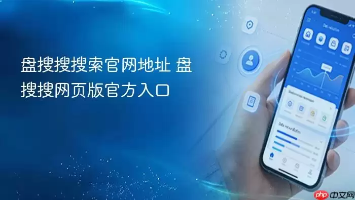 盘搜搜搜索官网地址 盘搜搜搜索官网地址