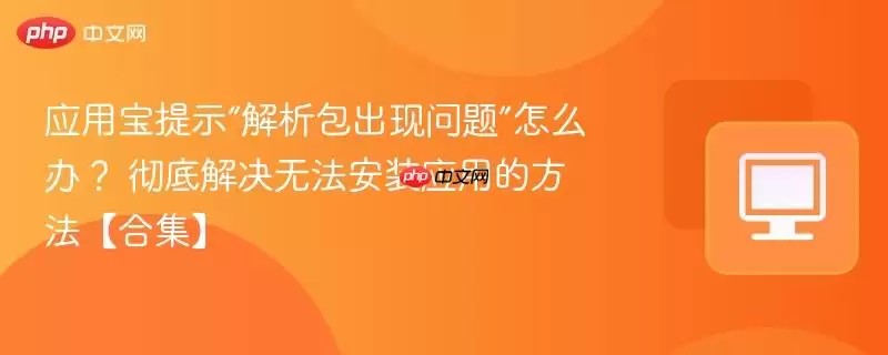 应用宝提示“解析包出现问题”怎么办? 应用宝提示“解析包出现问题”怎么办?