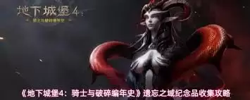 地下城堡4遗忘之域纪念品获取方法-地下城堡4遗忘之域如何得到纪念品 地下城堡4遗忘之域纪念品获取方法-地下城堡4遗忘之域如何得到纪念品