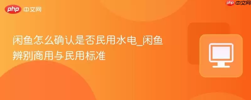 闲鱼怎么确认是否民用水电 闲鱼怎么确认是否民用水电