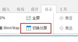 MindMapper思维导图如何进行分屏 MindMapper思维导图如何进行分屏