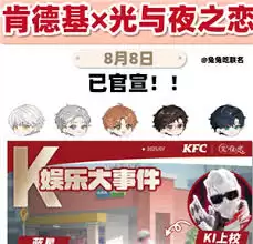 如何获取肯德基光与夜之恋联名邀请函 如何获取肯德基光与夜之恋联名邀请函