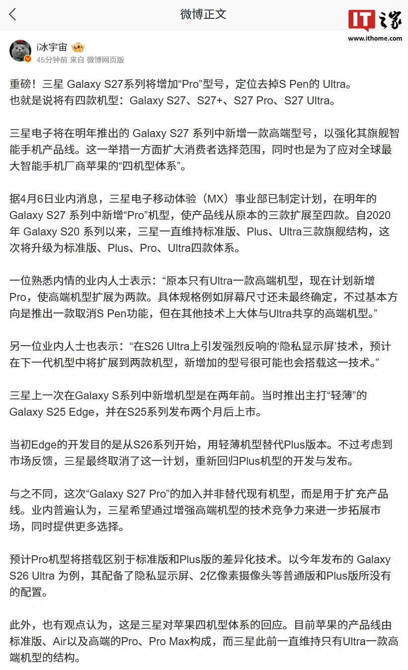 消息称三星 Galaxy S27 系列手机将增加“Pro”型号,定位去掉 S Pen 的 Ultra 消息称三星 Galaxy S27 系列手机将增加“Pro”型号,定位去掉 S Pen 的 Ultra