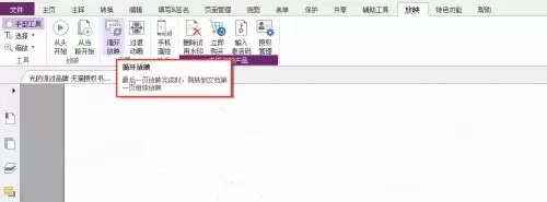 福昕PDF编辑器怎么循环放映 福昕PDF编辑器怎么循环放映