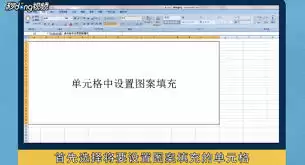 如何在Excel表格中设置单元格填充图案 如何在Excel表格中设置单元格填充图案