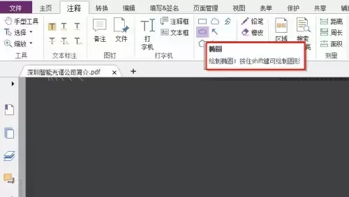福昕PDF编辑器怎么绘制椭圆 福昕PDF编辑器怎么绘制椭圆