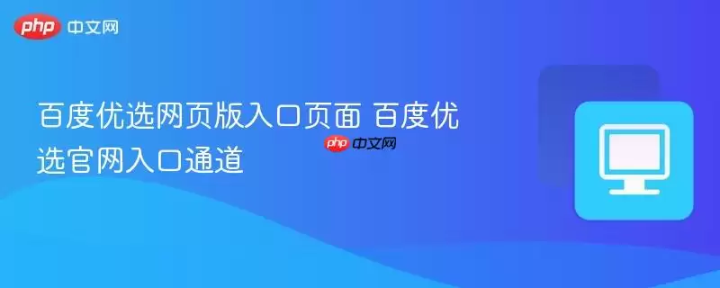百度优选网页版入口页面 百度优选网页版入口页面