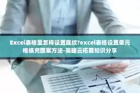 如何在Excel表格中设置单元格填充图案 如何在Excel表格中设置单元格填充图案