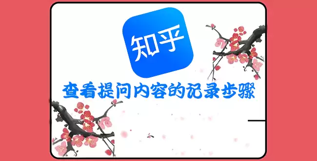 手机知乎看提问记录方法 手机知乎看提问记录方法