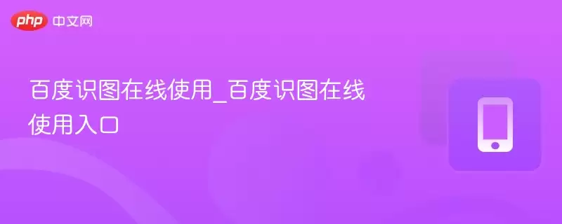 �ٶ�ʶͼ����ʹ��