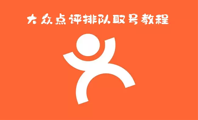 大众点评排队取号的方法教程 大众点评排队取号的方法教程