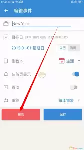 如何删除倒数日不用的事件 如何删除倒数日不用的事件