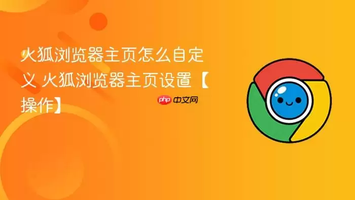 火狐浏览器主页怎么自定义 火狐浏览器主页怎么自定义