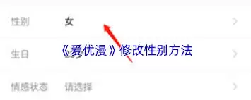 爱优漫如何更改性别 爱优漫如何更改性别