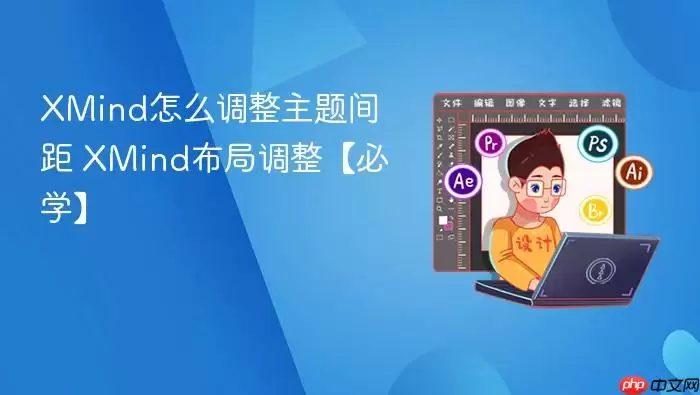 XMind怎么调整主题间距 XMind怎么调整主题间距