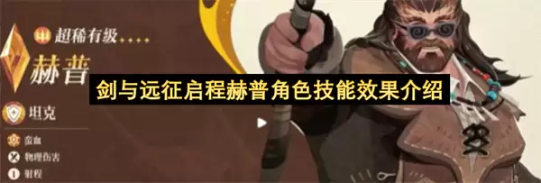 剑与远征启程赫普角色技能效果介绍 剑与远征启程赫普角色技能效果介绍
