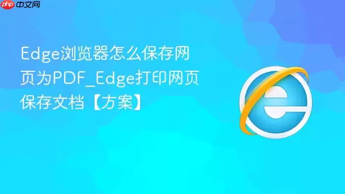Edge�������ô������ҳΪPDF