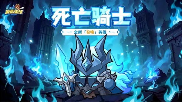 《永远的蔚蓝星球》死亡骑士技能介绍-新召唤英雄详解 《永远的蔚蓝星球》死亡骑士技能介绍-新召唤英雄详解