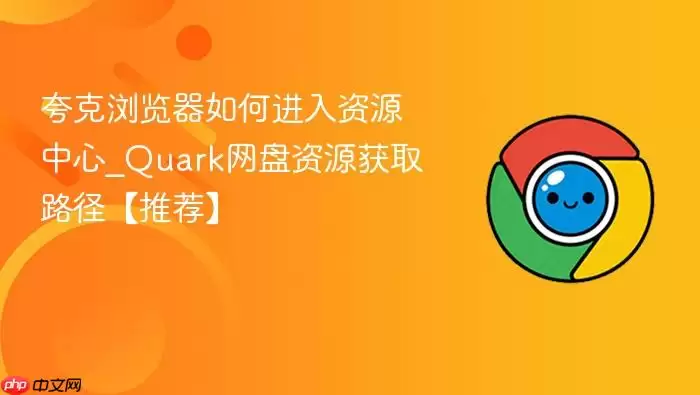 夸克浏览器如何进入资源中心 夸克浏览器如何进入资源中心