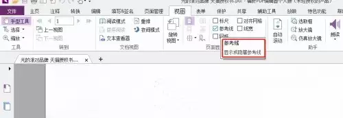 福昕PDF编辑器怎么设置PDF文档参考线 福昕PDF编辑器怎么设置PDF文档参考线