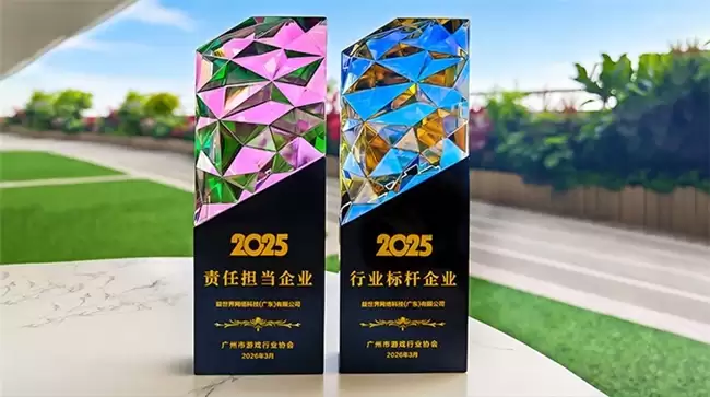 益世界获广州市游戏行业协会2025年度双项荣誉 益世界获广州市游戏行业协会2025年度双项荣誉