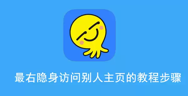 最右隐身访问别人主页的教程 最右隐身访问别人主页的教程