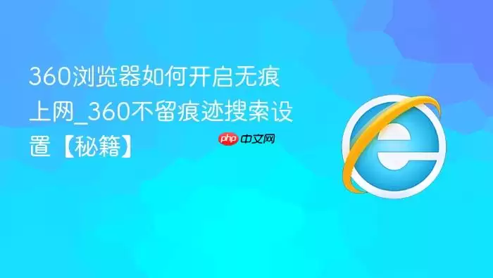 360浏览器如何开启无痕上网 360浏览器如何开启无痕上网