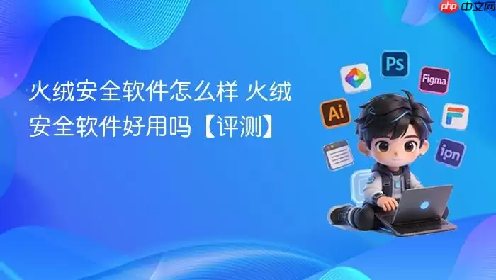 火绒安全软件怎么样 火绒安全软件怎么样